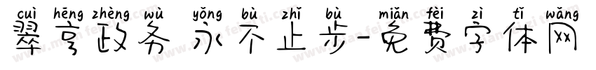翠亨政务 永不止步字体转换